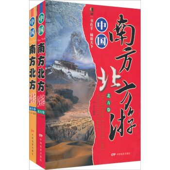 中国南方北方游（共2卷）