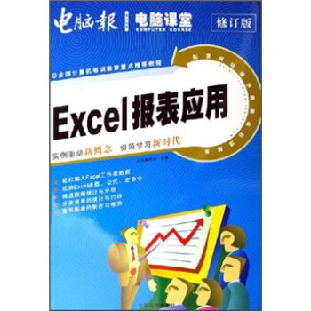 零点突破电脑课堂：Excel报表应用（修订版）