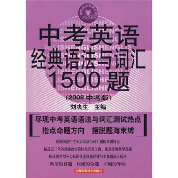 中考英语经典语法与词汇1500题（2008中考版）