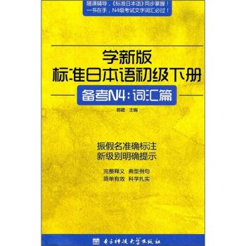 学新版标准日本语初级下册备考N4：词汇篇