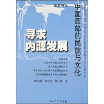 寻求内源发展：中国西部的民族与文化