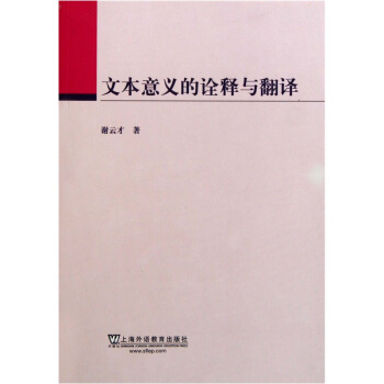 文本意义的诠释与翻译