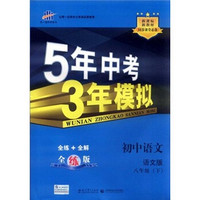 5年中考3年模拟：初中语文（8年级下）（语文版）（全练版）（新课标新教材·同步课堂必备）