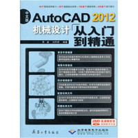 AutoCAD2012机械设计从入门到精通（中文版）（附光盘）