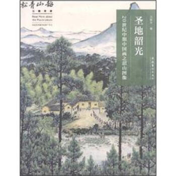 圣地韶光：20世纪中期中国画之韶山图像