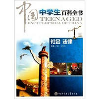 中国中学生百科全书（社会法律）