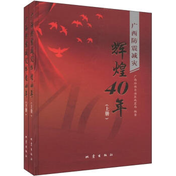 广西防震减灾辉煌40年（套装上下册）