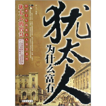 犹太人为什么富有