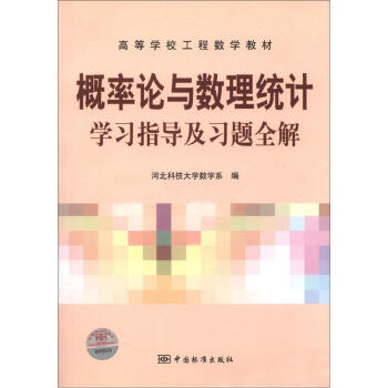 高等学校工程数学教材：概率论与数理统计学习指导及习题全解