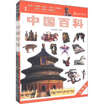 中国百科（彩图版）（套装共4册）