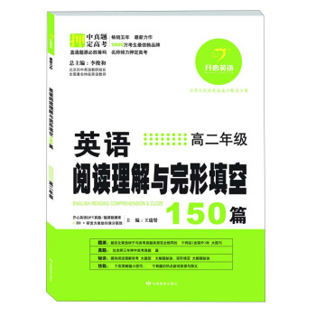 开心英语·英语阅读理解与完形填空150篇：高2年级