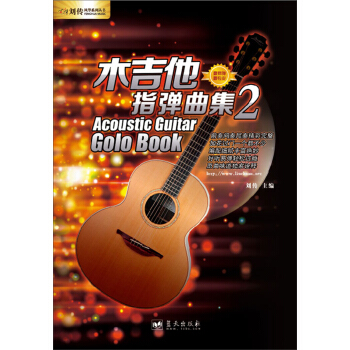 刘传风华系列丛书：木吉他指弹曲集（2）