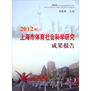 2012年上海市体育社会科学研究成果报告