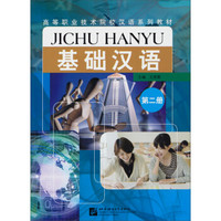 基础汉语（第2册）（附MP3）/高等职业技术院校汉语系列教材
