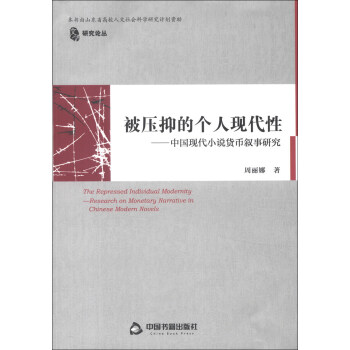 被压抑的个人现代性：中国现代小说货币叙事研究