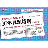 新东方·大学英语六级考试历年真题精解（2008年12月-2013年6月）（附MP3光盘1张）