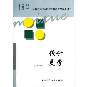 环境艺术专业研究生创新教学参考用书：设计美学