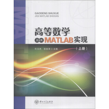 高等数学及其MATLAB实现（上册）