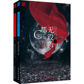 无设防都市（套装上下册）