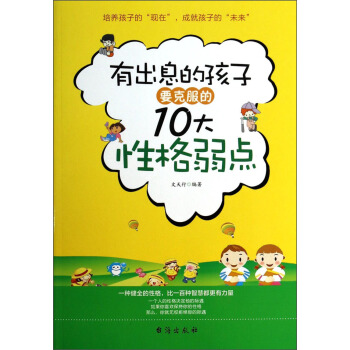 有出息的孩子要克服的10大性格弱点
