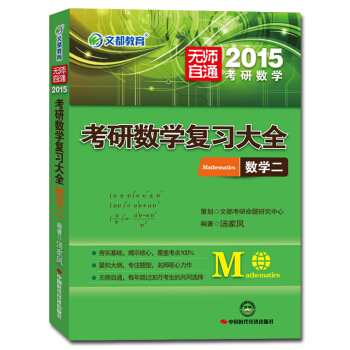 文都教育：考研数学复习大全（数学二）