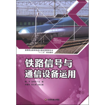 铁路信号与通信设备运用/高等职业教育铁道交通动营管理专业“十二五”规划教材
