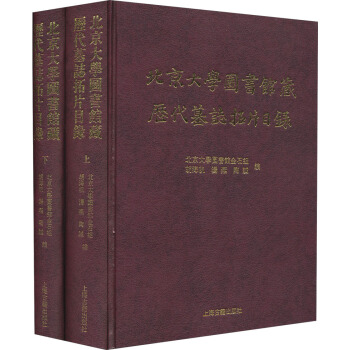 北京大学图书馆藏历代墓志拓片目录（套装全2册）