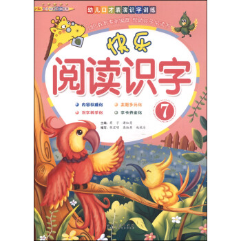 幼儿口才表演识字训练：快乐阅读识字（7）