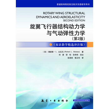 旋翼飞行器结构动力学与气动弹性力学（第2版，双语教学精选译注版）