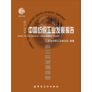 2013/2014中国纺织工业发展报告