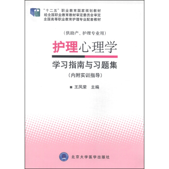 护理心理学学习指南与习题集/“十二五”职业教育国家规划教材（附实训指导）