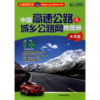 公路网系列：中国高速公路及城乡公路网地图册（大字版 2015）