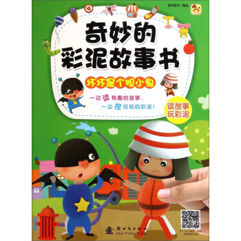 奇妙的彩泥故事书：坏坏是个胆小鬼