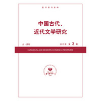 中国古代、近代文学研究（J2·月刊 2015年第3期）