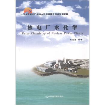 核电厂水化学