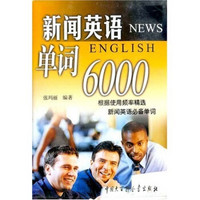 新闻英语单词6000（附磁带）