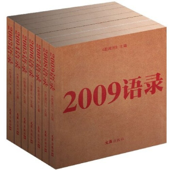 2003-2009语录（套装，附送精美藏书票）（另类编年史）