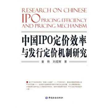 中国1PO定价效率与发行定价机制研究