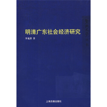 明清广东社会经济研究