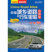 中国城乡道路及行车里程地图集（2011版）