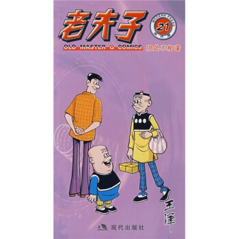 老夫子21：何处不相逢（现代版）