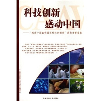 科技创新感动中国：感动中国畜牧兽医科技创新奖获奖者事迹集