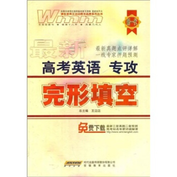 最新高考英语专攻：完形填空