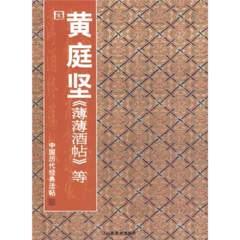 中国历代经典法帖：宋·黄庭坚《薄薄酒帖》等