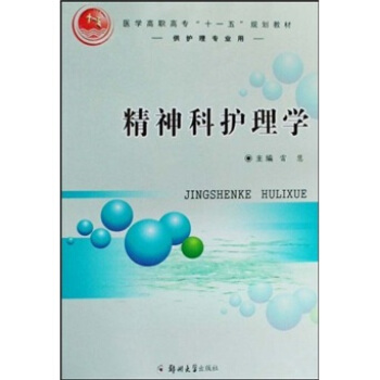 医学高职高专“十一五”规划教材：精神科护理学（供护理专业用）