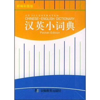 汉英小词典（新编彩图版）