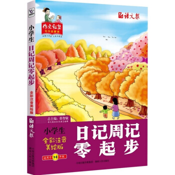 作文私塾·写作启蒙课：小学生日记周记零起步（全彩注音美绘版）（适用于1-3年级）
