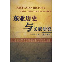 东亚历史与文献研究（第1辑）