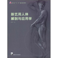浙江省“十一五”重点建设教材：新艺用人体解剖与应用学