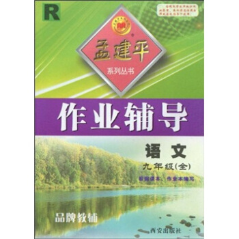 孟建平系列丛书·作业辅导：语文R（9年级全）